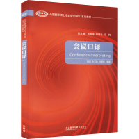 [M]会议口译-9787513578684