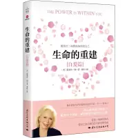 [M]生命的重建 自爱篇-9787512513488