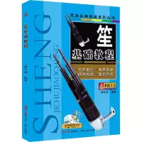 [M]笙基础教程 杨守成 编 -9787547704967