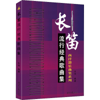 [M]长笛流行经典歌曲集-9787547719978