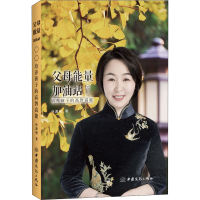 [M]父母能量加油站之一 培养孩子的高智高能 孙源梅 著 -9787510340185