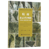 [M]皖南新元古代中晚期岩相及古地理环境与成矿-9787562543626