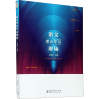 [M]语文单元学习现场-9787519123369