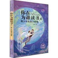 [M]青少年抗挫力修炼 全新升级版-9787572105562