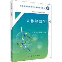 [M]人体解剖学-9787030577207