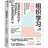 [M]组织学习 完整纪念版 (希)克里斯·阿吉里斯,(希)唐纳德·舍恩 著 慈玉鹏 译 -9787557696924