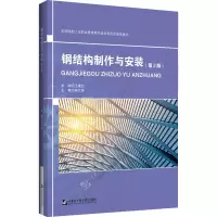[M]钢结构制作与安装(第2版)-9787566131119