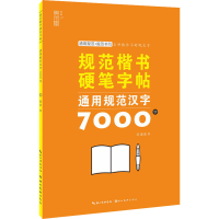 [M]通用规范汉字7000字-9787571212438