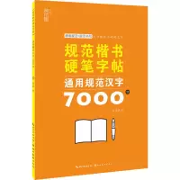 [M]通用规范汉字7000字-9787571212438