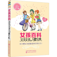 [M]完美女孩的习惯宝典-9787122369574