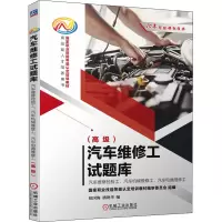 [M]汽车维修工试题库 汽车维修检验工、汽车机械维修工、汽车电器维修工(高级)-9787111687825