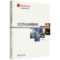 [M]文艺作品演播教程 罗莉 著 -9787301122693