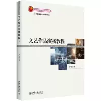 [M]文艺作品演播教程 罗莉 著 -9787301122693
