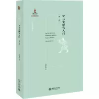 [M]罗马史研究入门(第2版) 刘津瑜 著 -9787301325940