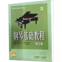 [M]钢琴基础教程 3 修订版 扫码视频版 韩林申 等 编 -9787807510321