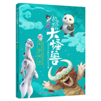 [M]故宫里的大怪兽之洞光宝石的秘密动画故事书3-龙的秘书 原力动画(天津)有限公司 著 -9787115572981