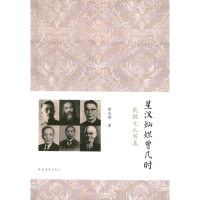 [M]星汉灿烂曾几时:民国文人写真-9787515312682