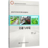 [M]交通与环境-9787114138522