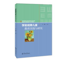 [M]学前视障儿童教育实践与研究 王莉 著 -9787566819383