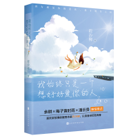 [M]我始终只是一个想好好爱你的人 程沙柳著 著 -9787569943900