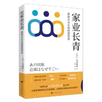 [M]家业长青:家族企业永续经营哲学-9787569943863