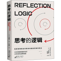 [M]思考的逻辑-9787519306519
