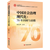 [M]中国社会治理现代化:70年回顾与前瞻 魏礼群 编 -9787517132356