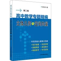 [M]高中数学专题精编 立体几何与空间向量 第3版 李正兴 著 -9787542781017
