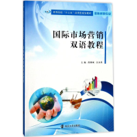 [M]国际市场营销双语教程-9787305188886