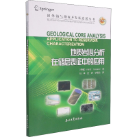 [M]地质岩心分析在储层表征中的应用-9787518346592