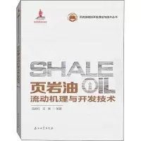 [M]页岩油流动机理与开发技术 冯其红,王森 著 -9787518340019
