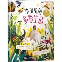 [M]小虫虫的多彩生活-9787541763175