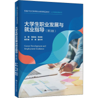 [M]大学生职业发展与就业指导(第3版)-9787300296630