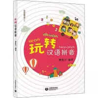 [M]玩转汉语拼音 曹爱卫 著 -9787544490733