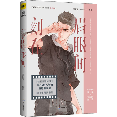 [M]刻在眉眼间 梁阿渣 绘 -9787557024529