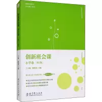 [M]创新班会课 小学卷(第2版)-9787519125196