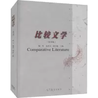 [M]比较文学(第4版) 陈惇,孙景尧,谢天振 编 -9787040557664