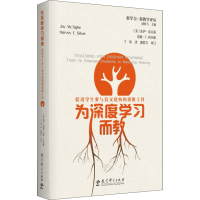 [M]为深度学习而教 促进学生参与意义建构的思维工具-9787519127350