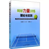 [M]网球力量训练理论与实践 钱光鑑,史兵,马孝刚 著 -9787500959724