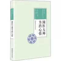 [M]国医大师方药心悟-9787535794796