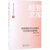 [M]要素错配对东北地区经济增长的影响:理论与实证 王卫 著 -9787521827569