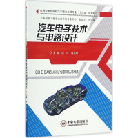 [M]汽车电子技术与电路设计-9787548725381