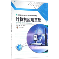 [M]计算机应用基础-9787548724957