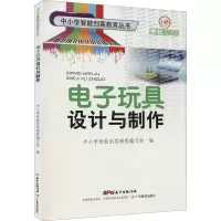 [M]电子玩具设计与制作-9787554818596