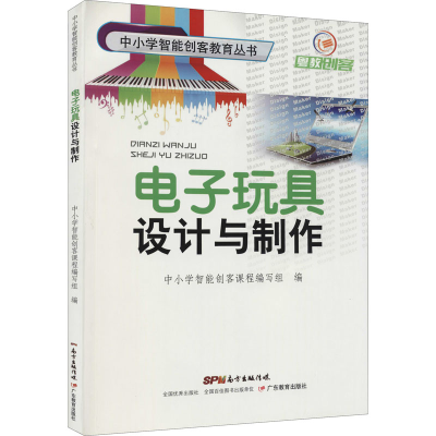 [M]电子玩具设计与制作-9787554818596