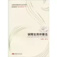 [M]钢琴实用伴奏法-9787562174370