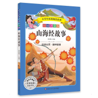 [M]山海经故事/小学生拓展阅读系列-9787572800627