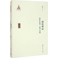 [M]课程理论 课程的基础、原理与问题-9787519123475