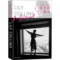 [M]真实的莉莉 无羞无悔,本真自我-9787532782635