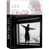 [M]真实的莉莉 无羞无悔,本真自我-9787532782635